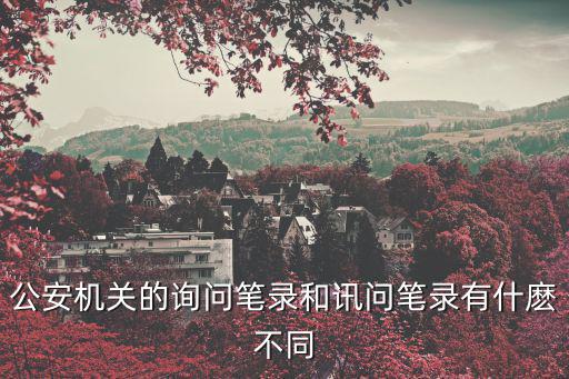 訊問筆錄，詢問訊問筆錄 意思