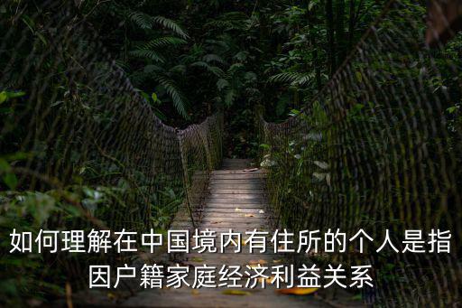 在中國境內(nèi)有住所，外國人在中國境內(nèi)有住所該如何認定