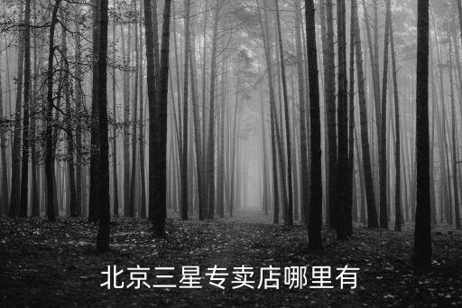 三星專賣店，三星本本在云南昆明有沒有專賣店有請告訴聯系電話謝謝