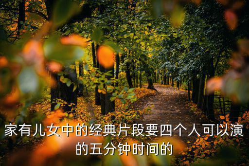 家有兒女中的經(jīng)典片段要四個(gè)人可以演的五分鐘時(shí)間的