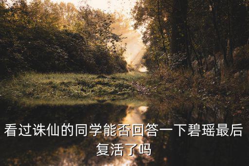 看過誅仙的同學能否回答一下碧瑤最后復活了嗎