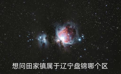 田家鎮，盤錦田家鎮是否歸到興隆臺區