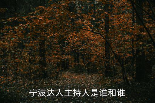 寧波達(dá)人，寧波達(dá)人主持人是誰(shuí)和誰(shuí)