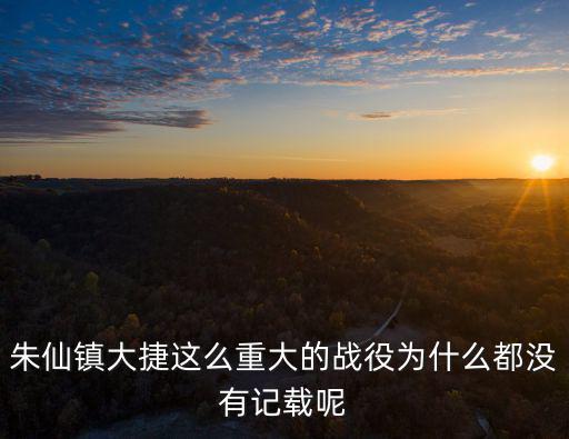 朱仙鎮(zhèn)大捷這么重大的戰(zhàn)役為什么都沒有記載呢