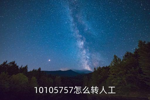 10105757怎么轉人工