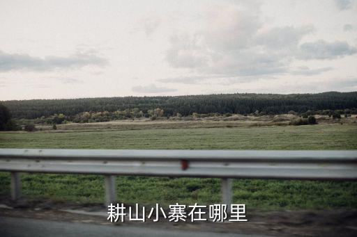 耕山小寨，什么叫曲高和寡這個典故出自何處