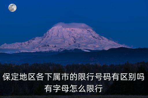 保定地區各下屬市的限行號碼有區別嗎有字母怎么限行