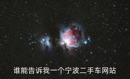 誰能告訴我一個寧波二手車網站