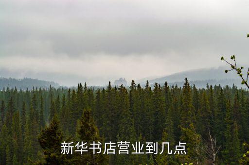 新華書店營業時間，新華書店營業到幾點