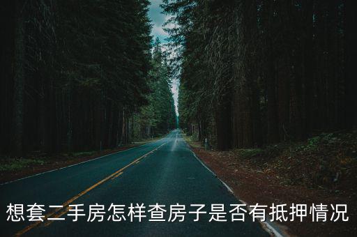 房屋抵押狀態網上查詢，想套二手房怎樣查房子是否有抵押情況