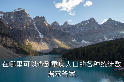 在哪里可以查到重慶人口的各種統計數據求答案