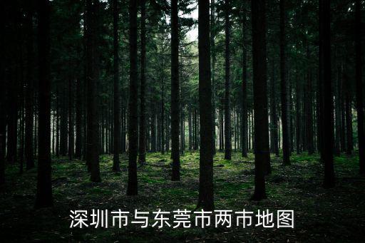 深圳市與東莞市兩巿地圖