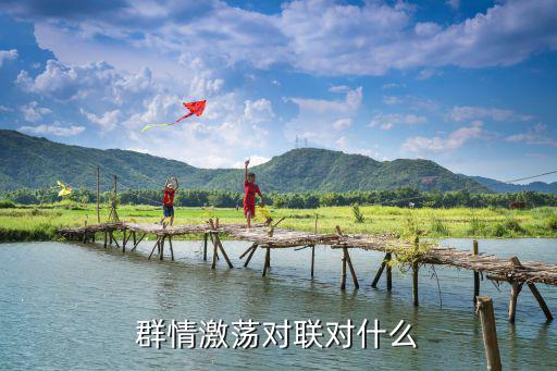 群情激昂，群情激昂適合用在什么場合