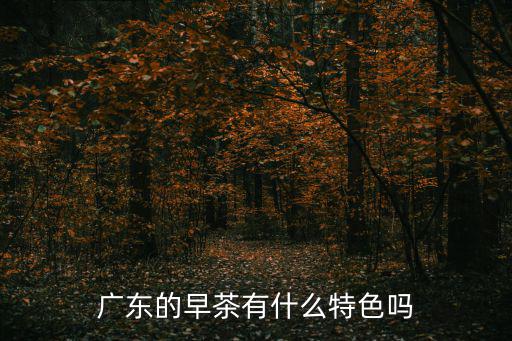 廣州茶館，廣州茶樓哪一家好吃
