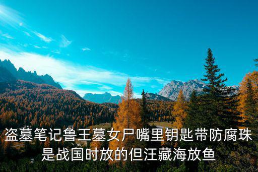 魯王墓，魯國國君墓地在哪里