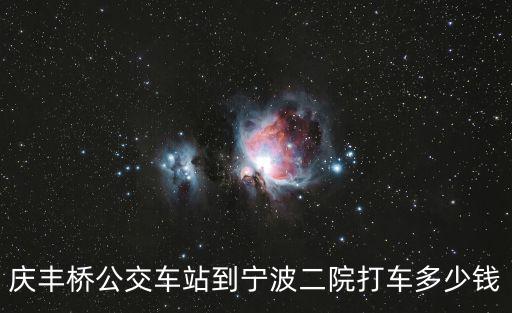 慶豐橋公交車站到寧波二院打車多少錢