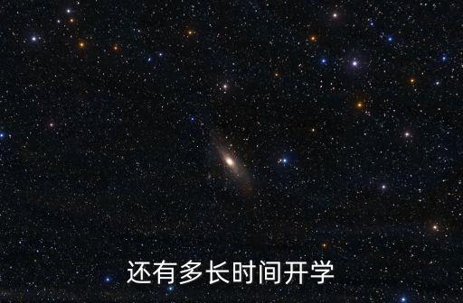 還有多長時(shí)間開學(xué)