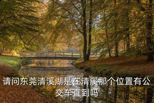 清溪湖，東莞清溪湖在哪