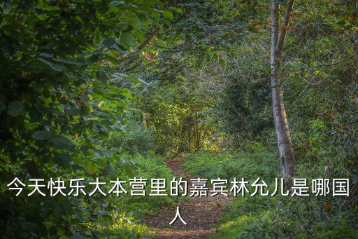 今天快樂大本營里的嘉賓林允兒是哪國人