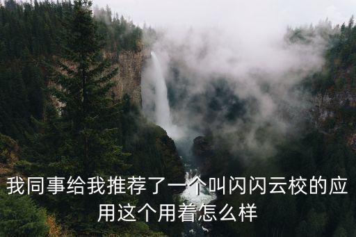 閃閃云校，親子教育機構用閃閃云校怎么樣