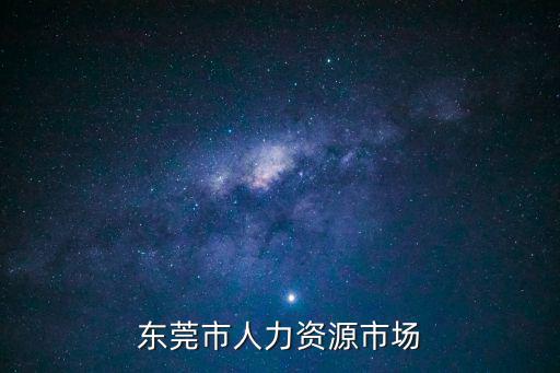 東莞市人力資源市場