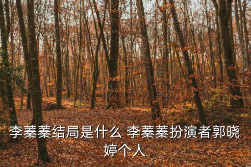少林問(wèn)道結(jié)局，李蓁蓁結(jié)局是什么 李蓁蓁扮演者郭曉婷個(gè)人