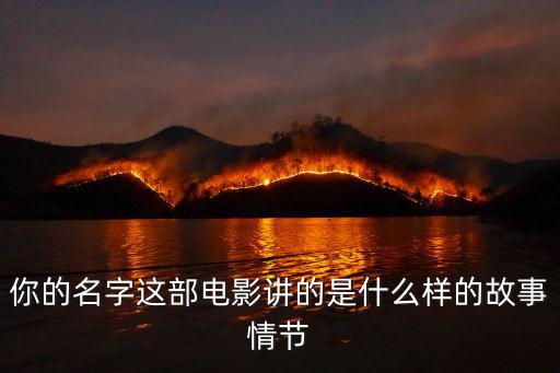 你的名字這部電影講的是什么樣的故事情節
