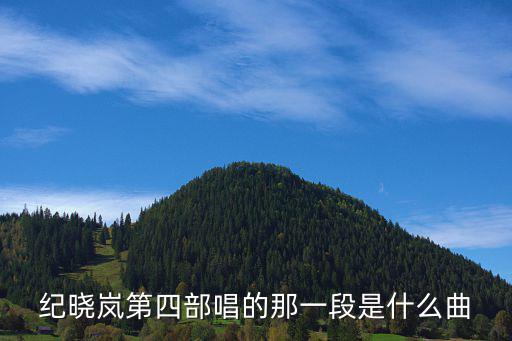 劍閣聞鈴，紀(jì)曉嵐第四部唱的那一段是什么曲