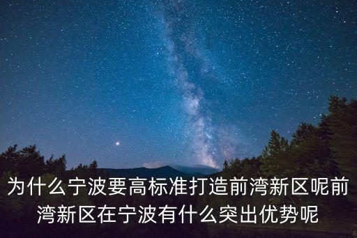前灣新區，杭州灣新區屬于哪個鎮