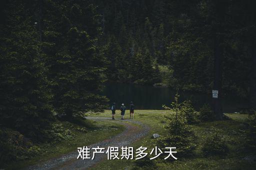 難產假期多少天
