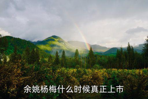 余姚楊梅，余姚摘楊梅