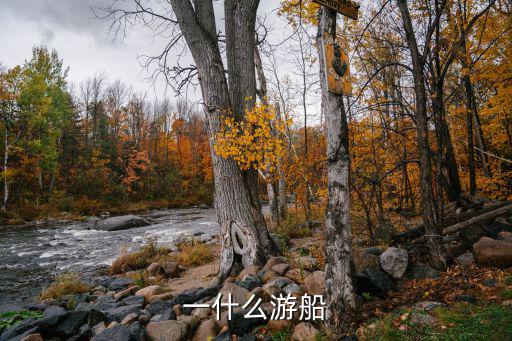 一什么游船， 游船填一個動詞