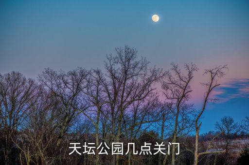 天壇公園幾點關門