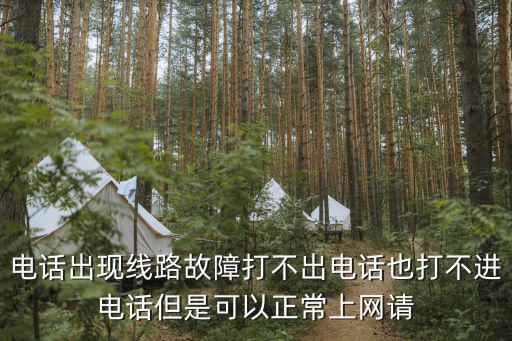電話出現線路故障打不出電話也打不進電話但是可以正常上網請