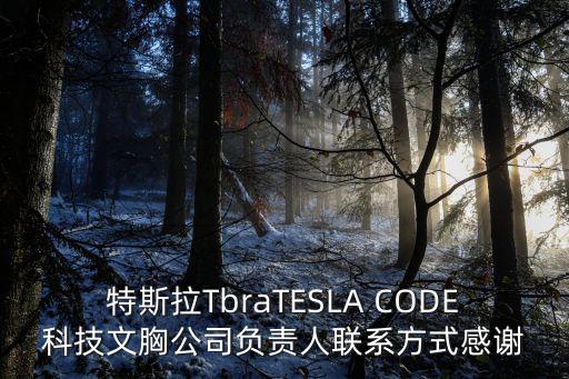 特斯拉電話(huà)，特斯拉TbraTESLA CODE科技文胸公司負(fù)責(zé)人聯(lián)系方式感謝