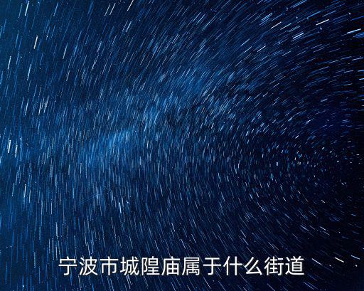 寧波城隍廟，寧波有幾個城隍廟哪個規模要大哪個要好玩
