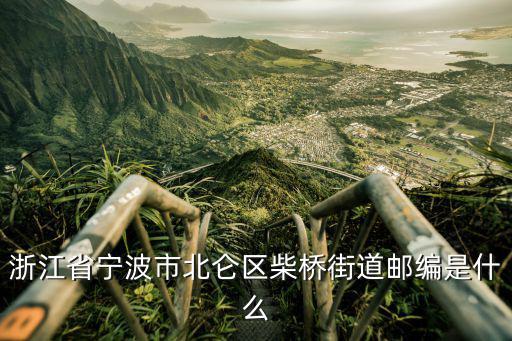浙江省寧波市北侖區柴橋街道郵編是什么
