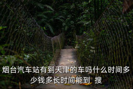 煙臺(tái)到天津，從煙臺(tái)到天津的火車