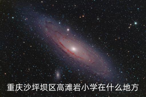 重慶沙坪壩區高灘巖小學在什么地方