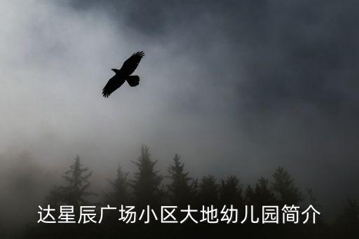 達星辰廣場小區大地幼兒園簡介
