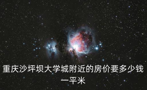 重慶沙坪壩大學城附近的房價要多少錢一平米