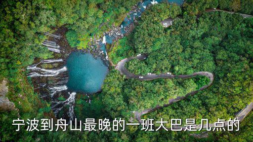 寧波到舟山最晚的一班大巴是幾點(diǎn)的