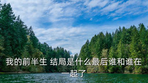 我的前半生 結局是什么最后誰和誰在一起了