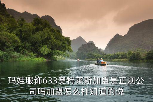 瑪娃服飾633奧特萊斯加盟是正規公司嗎加盟怎么樣知道的說