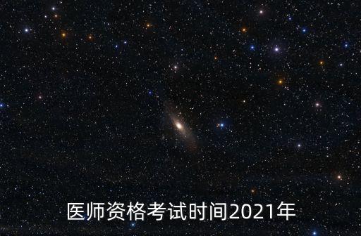 醫師資格考試時間，醫師資格考試時間2021年