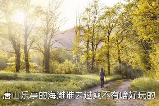 唐山樂亭的海灘誰去過爽不有啥好玩的