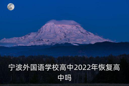 寧波外國語，寧波外國語和臨海外國語是同一個機構的嗎
