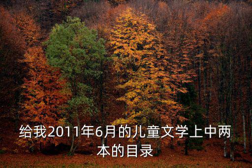 給我2011年6月的兒童文學上中兩本的目錄