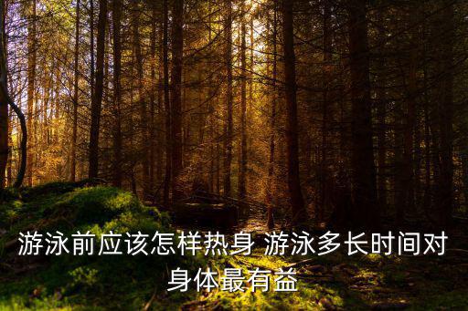 游泳前熱身，游泳前應做什么熱身運動腳才不會抽筋