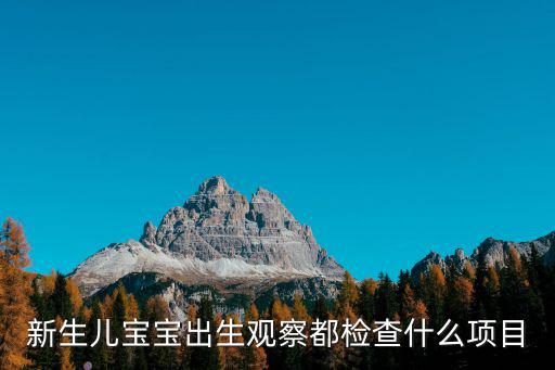 新生兒寶寶出生觀察都檢查什么項目